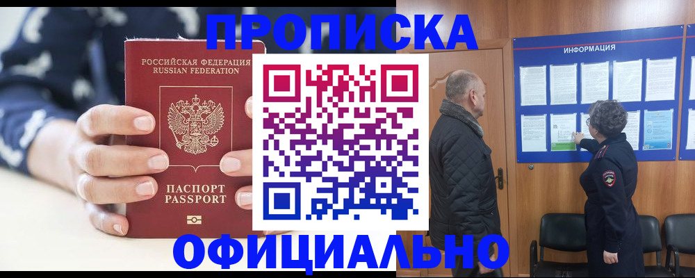 купить прописку в Почепе